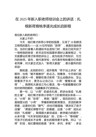 在2025年新入职老师培训会上的讲话：扎根新荷育桃李逐光成长启新程