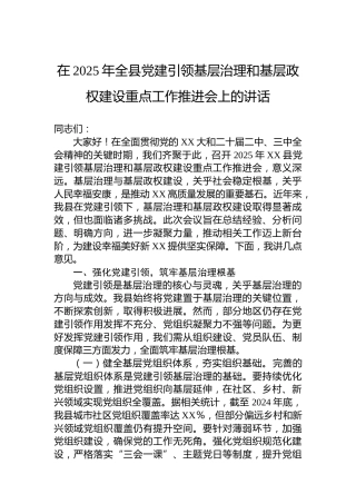 在2025年全县党建引领基层治理和基层政权建设重点工作推进会上的讲话