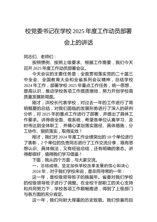 校党委书记在学校2025年度工作动员部署会上的讲话