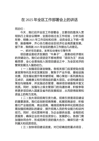 在2025年全区工作部署会上的讲话