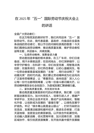 在2025年“五一”国际劳动节庆祝大会上的讲话