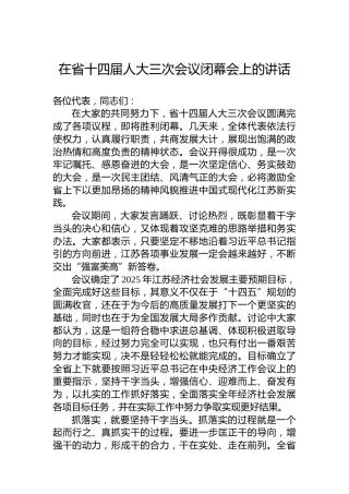 2025年在省十四届人大三次会议闭幕会上的讲话