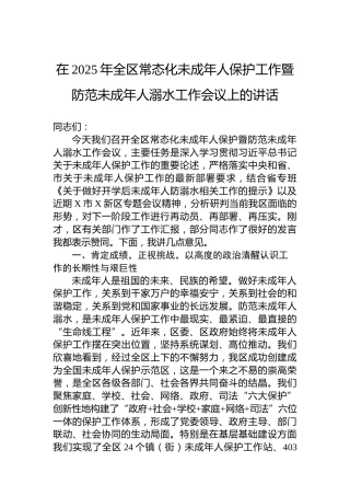 在2025年全区常态化未成年人保护工作暨防范未成年人溺水工作会议上的讲话