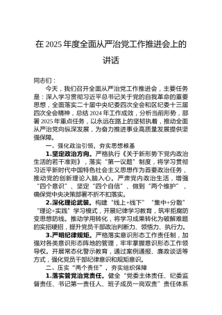 在2025年度全面从严治党工作推进会上的讲话