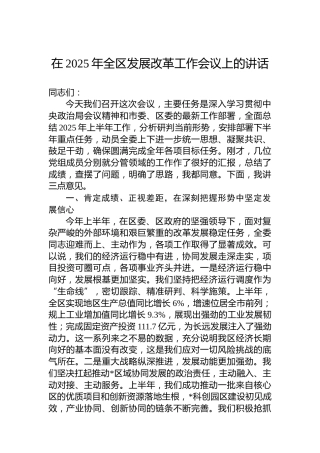 在2025年全区发展改革工作会议上的讲话