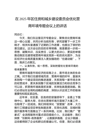在2025年区住房和城乡建设委员会优化营商环境专题会议上的讲话