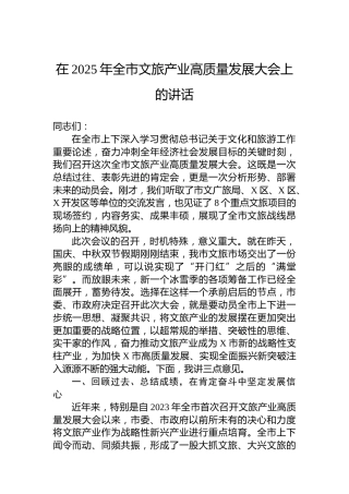 在2025年全市文旅产业高质量发展大会上的讲话