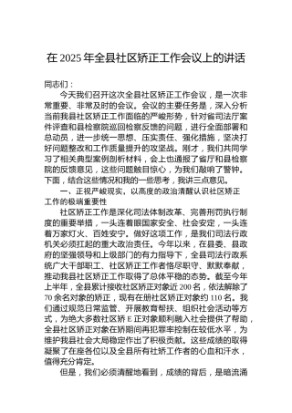 在2025年全县社区矫正工作会议上的讲话