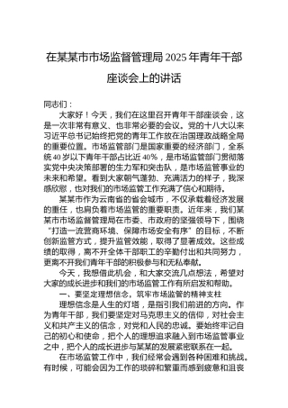 在某某市市场监督管理局2025年青年干部座谈会上的讲话