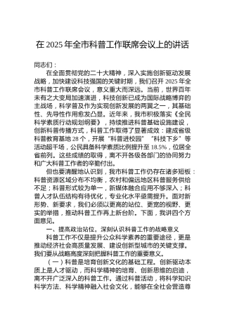 在2025年全市科普工作联席会议上的讲话