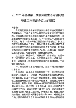 在2025年全县第三季度突出生态环境问题整改工作调度会议上的讲话