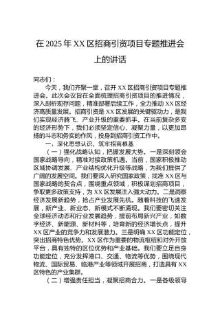 在2025年XX区招商引资项目专题推进会上的讲话