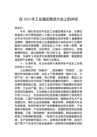 在2025年工业强区推进大会上的讲话