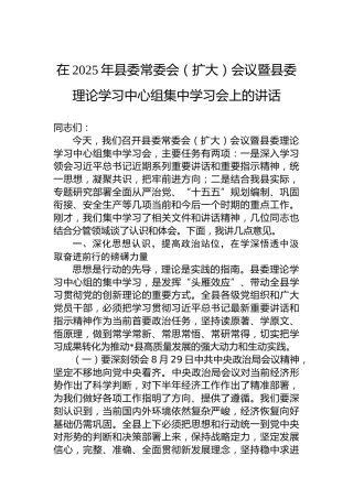在2025年县委常委会（扩大）会议暨县委理论学习中心组集中学习会上的讲话