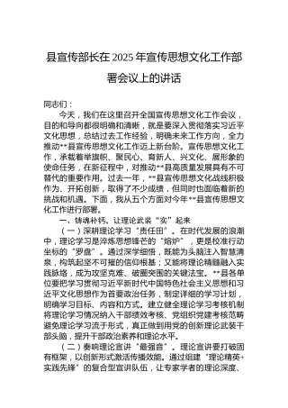 县宣传部长在2025年宣传思想文化工作部署会议上的讲话