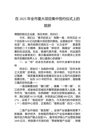 在2025年全市重大项目集中签约仪式上的致辞