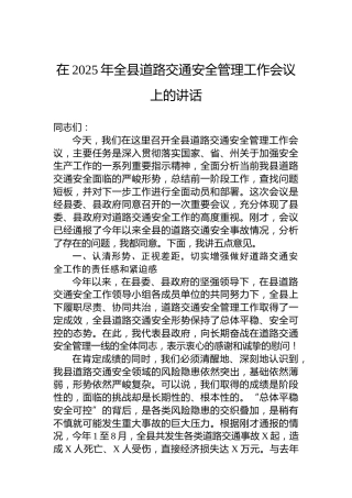 在2025年全县道路交通安全管理工作会议上的讲话