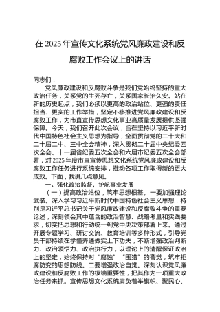 在2025年宣传文化系统党风廉政建设和反腐败工作会议上的讲话
