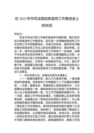在2025年市司法局信息宣传工作推进会上的讲话