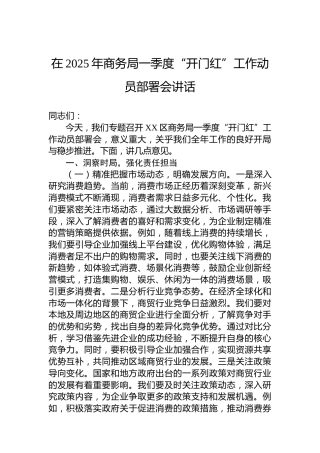 在2025年商务局一季度“开门红”工作动员部署会讲话