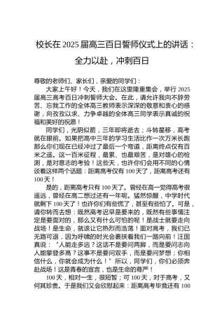 校长在2025届高三百日誓师仪式上的讲话：全力以赴，冲刺百日