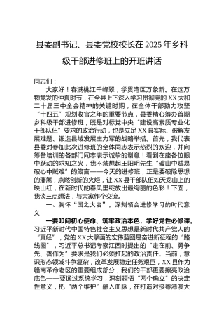 县委副书记、县委党校校长在2025年乡科级干部进修班上的开班讲话