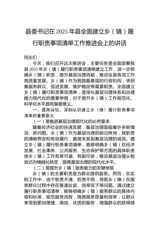县委书记在2025年县全面建立乡（镇）履行职责事项清单工作推进会上的讲话