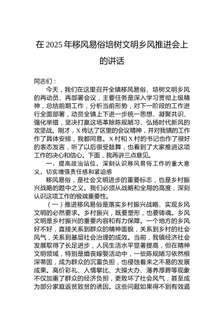 在2025年移风易俗培树文明乡风推进会上的讲话