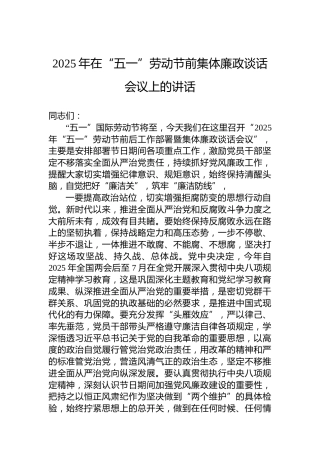 2025年在“五一”劳动节前集体廉政谈话会议上的讲话