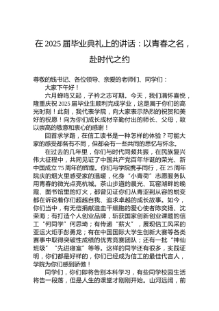 在2025届毕业典礼上的讲话：以青春之名，赴时代之约