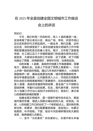 在2025年全县创建全国文明城市工作座谈会上的讲话