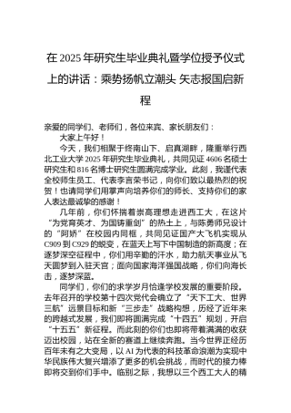 在2025年研究生毕业典礼暨学位授予仪式上的讲话：乘势扬帆立潮头 矢志报国启新程