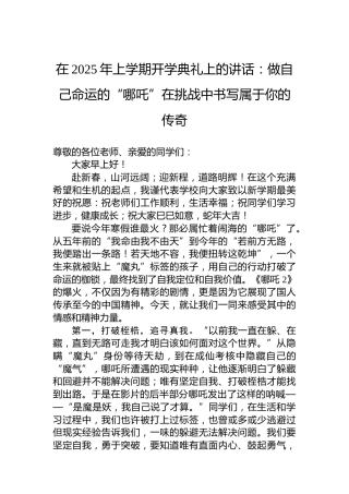 在2025年上学期开学典礼上的讲话：做自己命运的“哪吒”在挑战中书写属于你的传奇