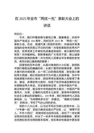 在2025年全市“两优一先”表彰大会上的讲话