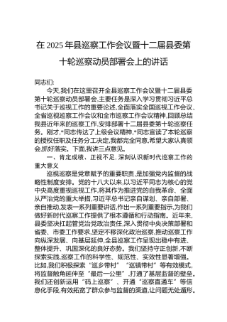 在2025年县巡察工作会议暨十二届县委第十轮巡察动员部署会上的讲话