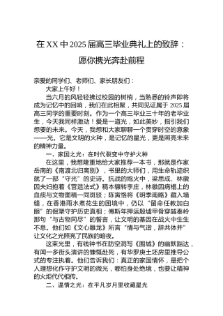 在XX中2025届高三毕业典礼上的致辞：愿你携光奔赴前程