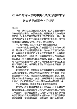 在2025年深入贯彻中央八项规定精神学习教育动员部署会上的讲话