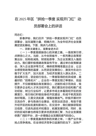 在2025年区“拼抢一季度实现开门红”动员部署会上的讲话