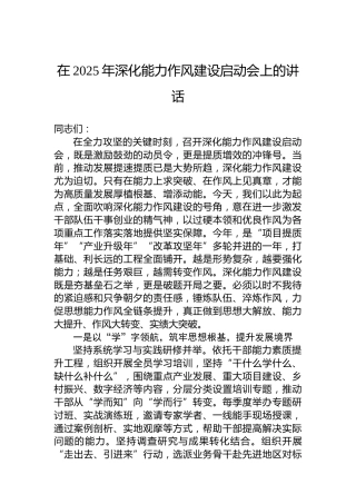 在2025年深化能力作风建设启动会上的讲话