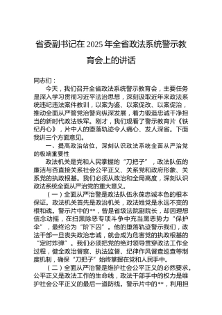 省委副书记在2025年全省政法系统警示教育会上的讲话