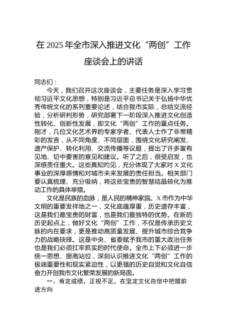 在2025年全市深入推进文化“两创”工作座谈会上的讲话