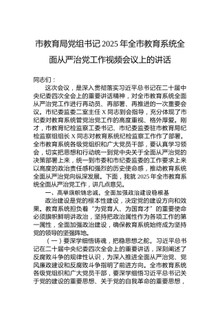 市教育局党组书记2025年全市教育系统全面从严治党工作视频会议上的讲话