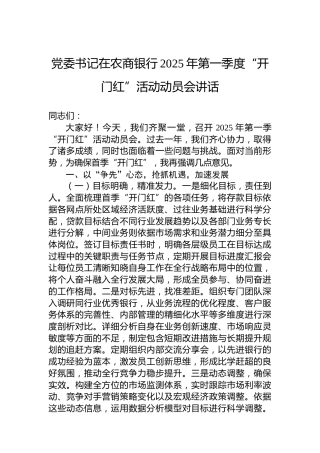 党委书记在农商银行2025年第一季度“开门红”活动动员会讲话