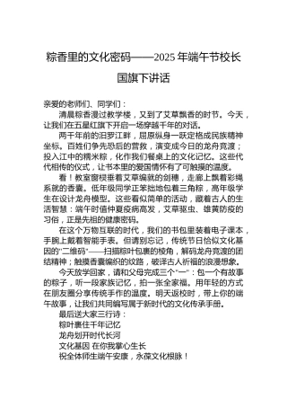 粽香里的文化密码——2025年端午节校长国旗下讲话