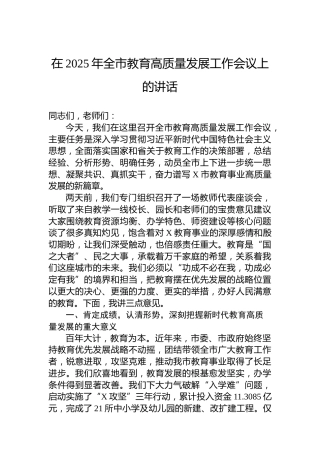 在2025年全市教育高质量发展工作会议上的讲话