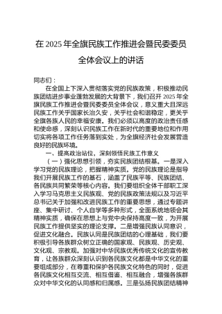 在2025年全旗民族工作推进会暨民委委员全体会议上的讲话