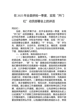 在2025年全县拼抢一季度、实现“开门红”动员部署会上的讲话