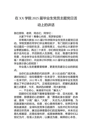 在XX学院2025届毕业生党员主题党日活动上的讲话