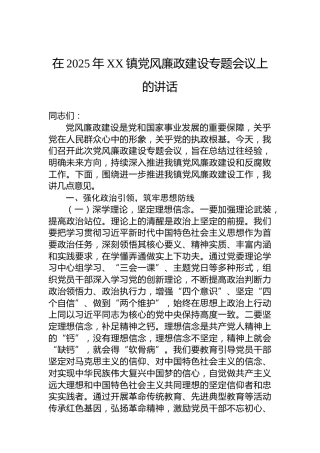在2025年XX镇党风廉政建设专题会议上的讲话