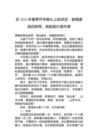 在2025年春季开学典礼上的讲话：奋楫逐浪启新程，砥砺前行谱华章